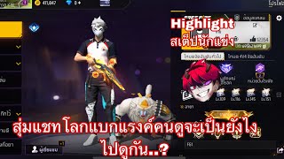 FREE FIRE-⚡️ สุ่มแชทโลกแบกแรงค์คนดูจะเป็นยังไงไปดูกัน..?🔥(ep:2)