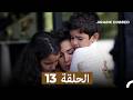 مسلسل الطيبة الحلقة 13 النسخة الطويلة Arabic Dubbed 