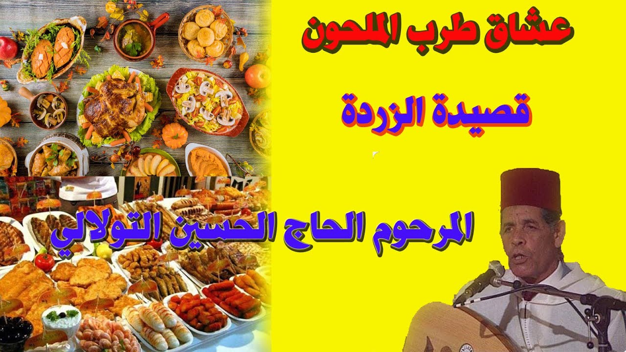 قصيدة الزردة ـ إنشاد المرحوم الحاج الحسين التولالي