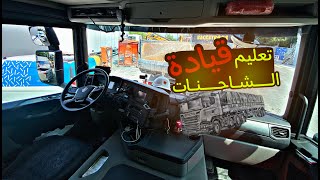 تعليم قيادة الشاحنه 1 / Scania p280