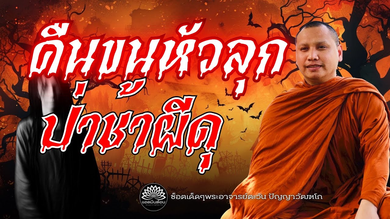 คืนขนหัวลุก ป่าช้าผีดุ #พระอาจารย์ตะวัน #ผีดุ #ธรรมะ #นิพพาน #หลอนสุดขีด 