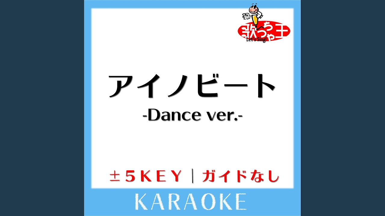 アイノビート -Dance ver.-(ガイド無しカラオケ) +1Key[原曲歌手:Kis