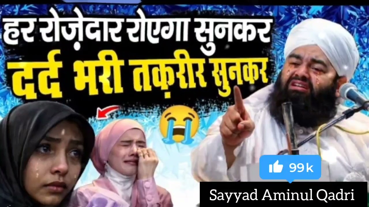 हर रोजेदार रोएगा ये तकरीर सुनकर [ Har Rojedar Royega Ye bayen Sunkar _ Ramada ] Sayed Aminul Qadari