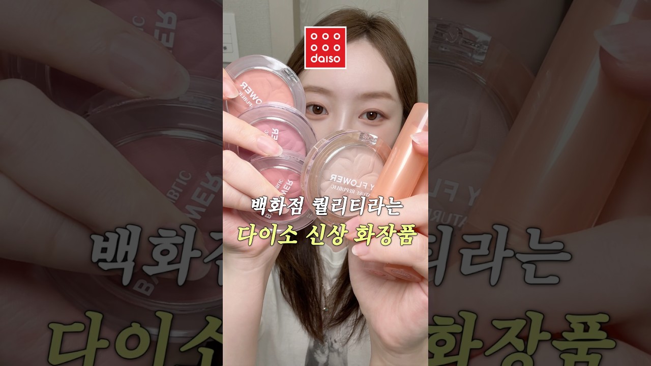 코덕 사이 핫한 다이소 신상 화장품 추천템💗 내돈내산 솔직후기 #다이소추천템 #메이크업