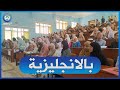 الجلفة شاهد بالانجليزية طلبة يفتتحون موسمهم الدراسي ويتحدثونها بكل طلاقة