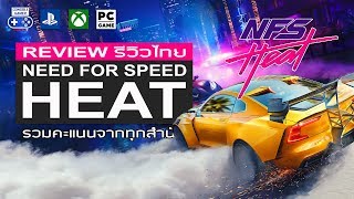 Need for Speed: Heat รีวิว [Review]