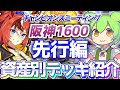 【チャンミ攻略】先行デッキを資産別に紹介＆解説！阪神1600ｍ桜花賞【ウマ娘×ずんだもん】
