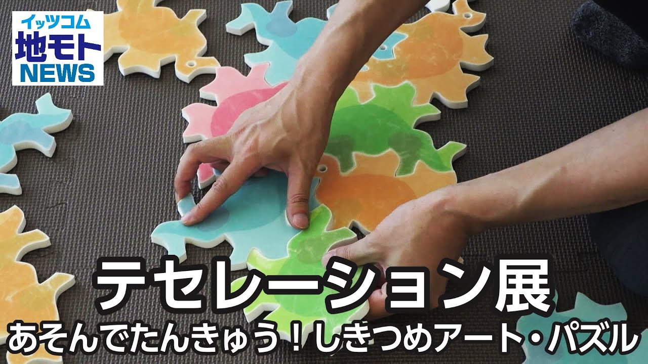 テセレーション展 あそんでたんきゅう！しきつめアート・パズル【地 