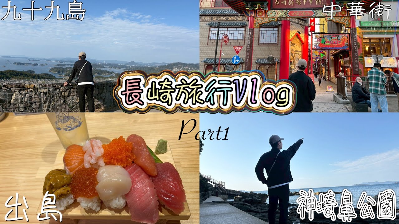 街と海に出会う1日【長崎Vlog】 前編