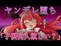 【東方茶番劇】真・歪んだ愛の行方 第5話