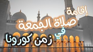 تنبيهات حول صلاة الجمعة  في زمن الوباء