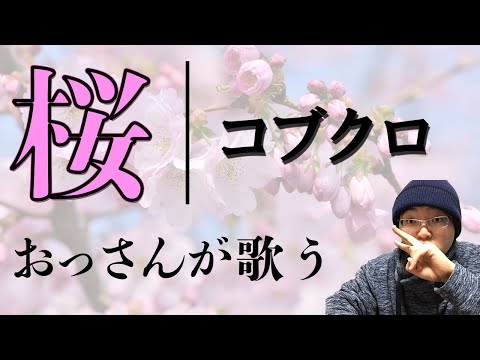 桜/コブクロをコードなしで歌う！？【歌詞あり】