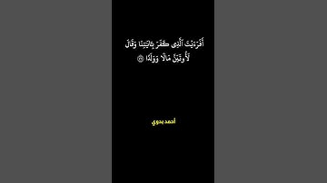 أفرأيت الذي كفر بآياتنا وقال لأوتين مالا وولدا ـ محمود خليل الحصري ـ سورة مريم #قرآن