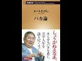 【紹介】バカ論 新潮新書 （ビートたけし）