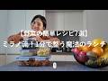 【野菜の簡単レシピ7選】ミラノ流！1分で整う魔法のランチ