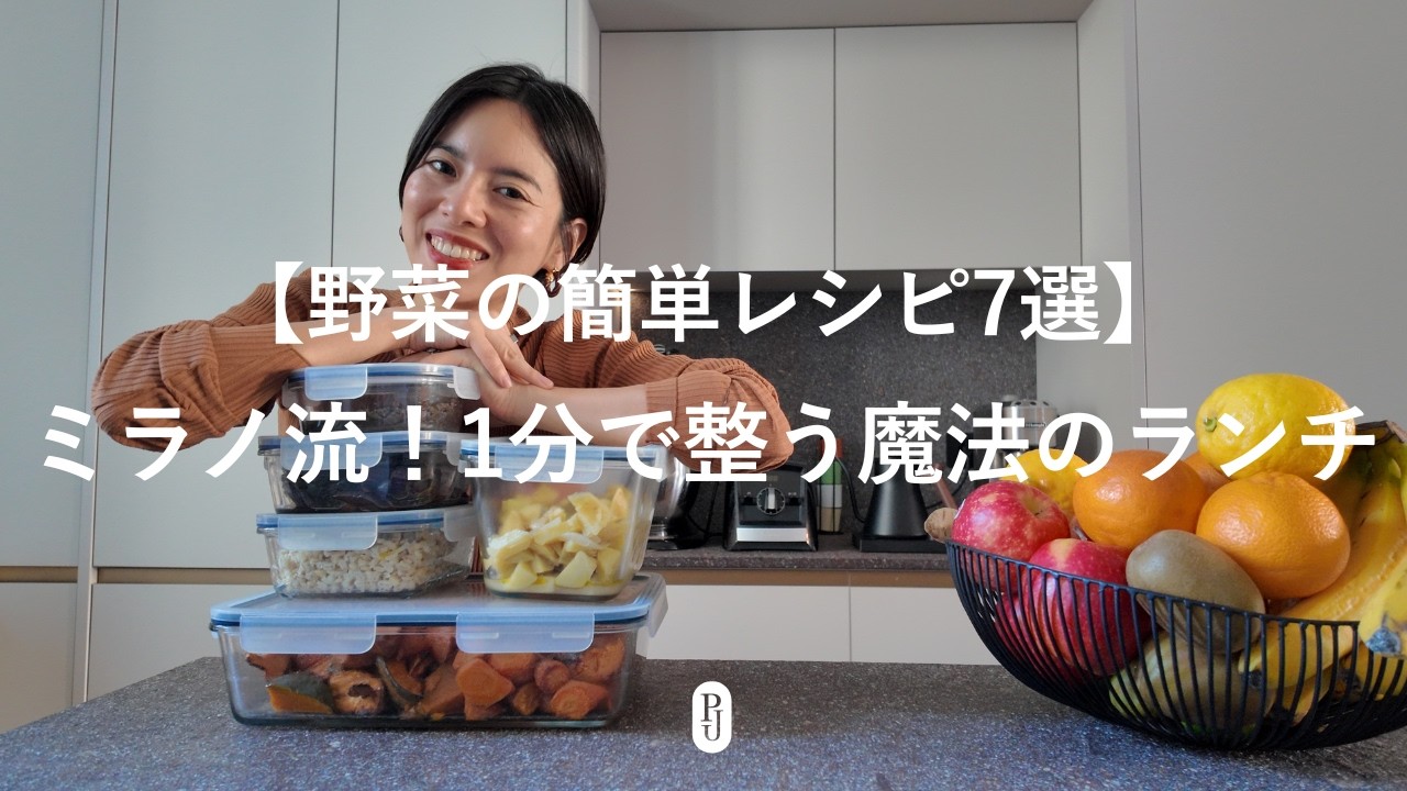 【野菜の簡単レシピ7選】ミラノ流！1分で整う魔法のランチ