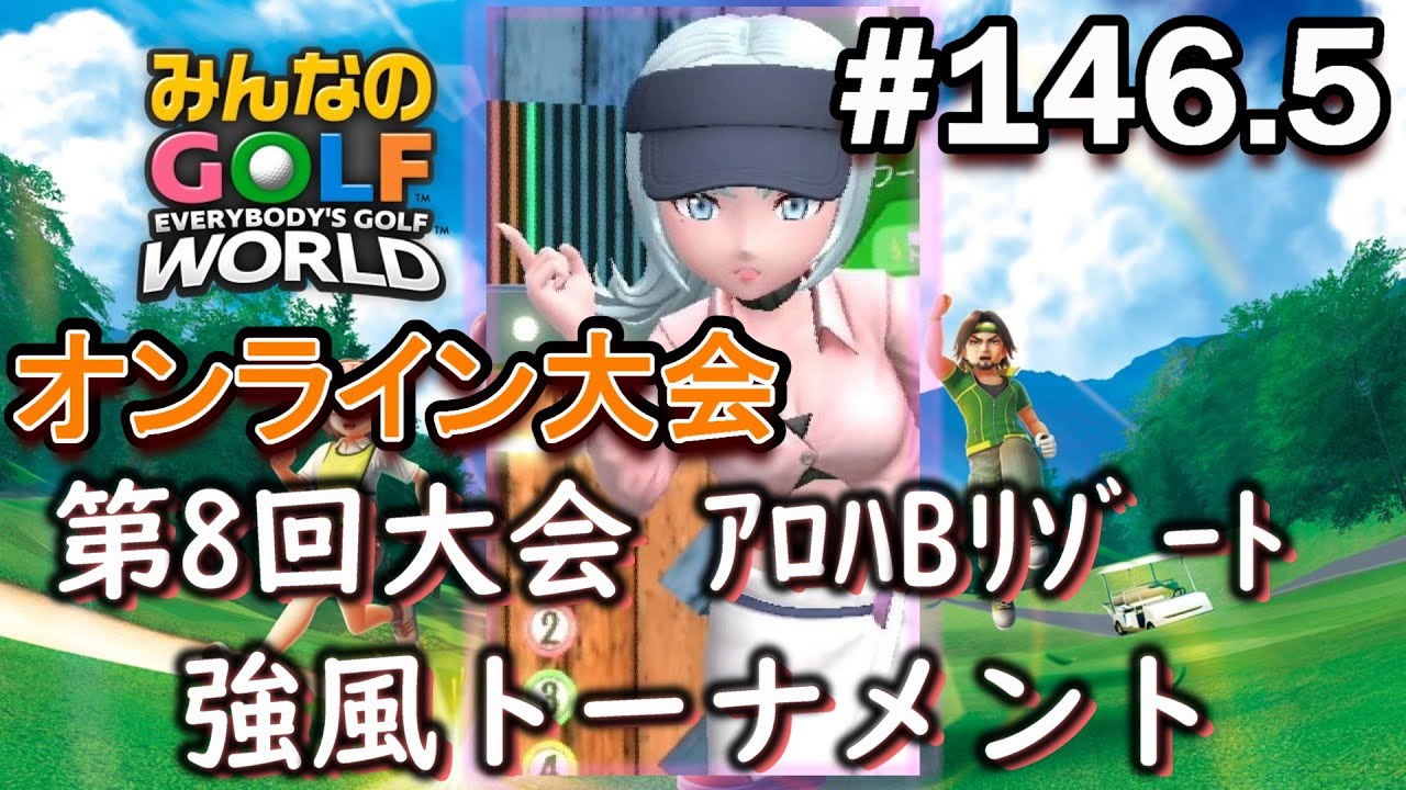 【みんゴル ワールド】今になって烈風ギアの弱点を発見してしまうポンコツゴルファーwww【実況