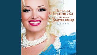 Матушка Россия - Кубанский хор, Надежда Кадышева, & Ансамбль Золотое Кольцо