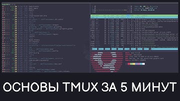 Базовое руководство по TMUX - Окна, панели и сеансы через SSH