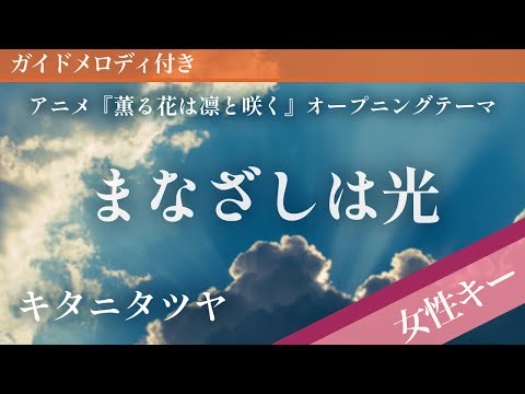 【女性キー(+5)】まなざしは光 / キタニタツヤ【ピアノカラオケ・ガイドメロディ付】アニメ『薫る花は凛と咲く』オープニングテーマ