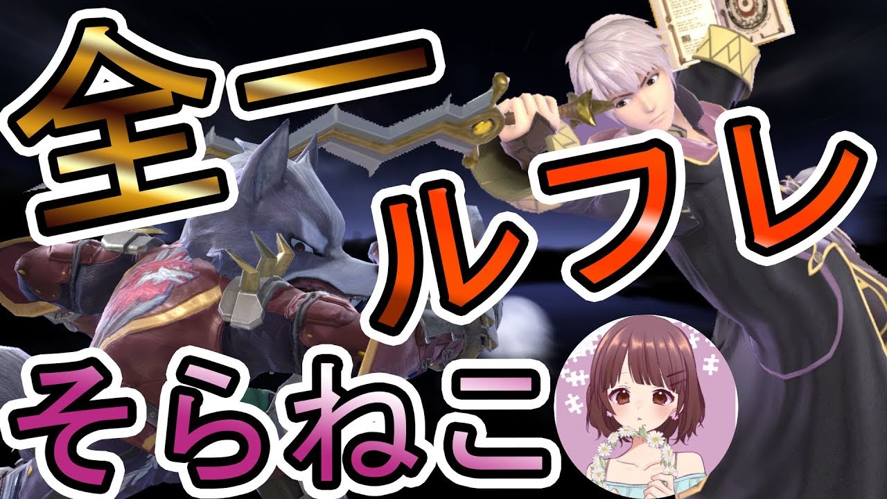 神回 全一ルフレのあの方とレア通話スマブラ 罰ゲームあり スマブラsp スマブラsp攻略動画ツイッターまとめ