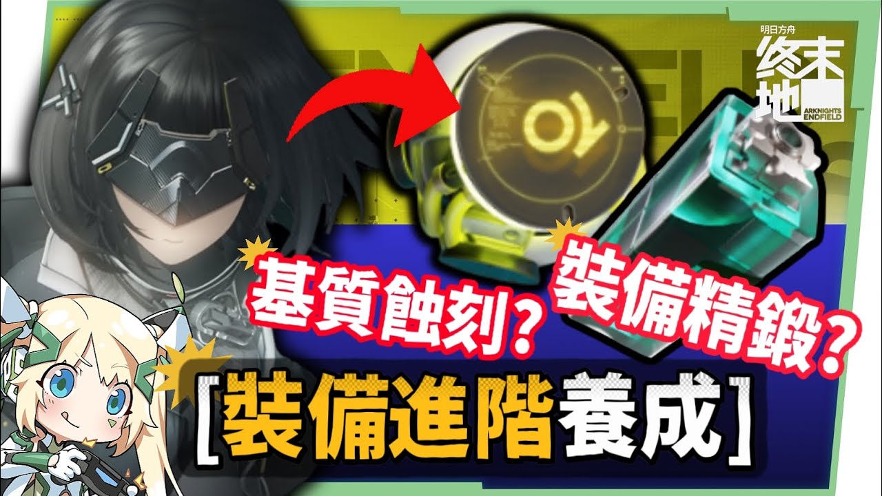 【明日方舟:終末地】裝備進階全指南💯▸基質蝕刻、裝備精鍛一次看懂！畢業基質怎麼挑？蝕刻屬性怎麼選？先基質還是先精鍛？ ▹璐洛洛◃