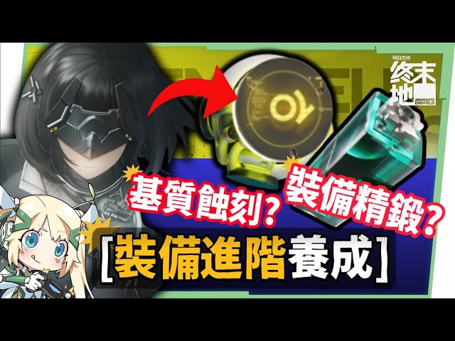 【明日方舟:終末地】裝備進階全指南💯▸基質蝕刻、裝備精鍛一次看懂！畢業基質怎麼挑？蝕刻屬性怎麼選？先基質還是先精鍛？ ▹璐洛洛◃