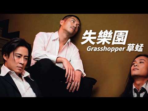 草蜢 Grasshopper - 失樂園【字幕歌詞】Cantonese Jyutping Lyrics I 1997年《照常營業》專輯
