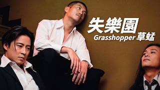 草蜢 Grasshopper - 失樂園【字幕歌詞】Cantonese Jyutping Lyrics I 1997年《照常營業》專輯