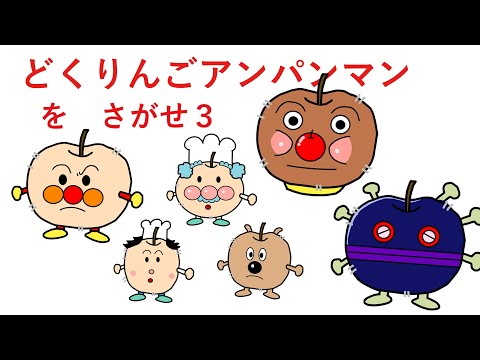 さがせシリーズ]どくりんごアンパンマンをさがせ3(アンパンマン
