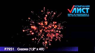 Салют батарея Сказка (1,2*49) арт.Р7951