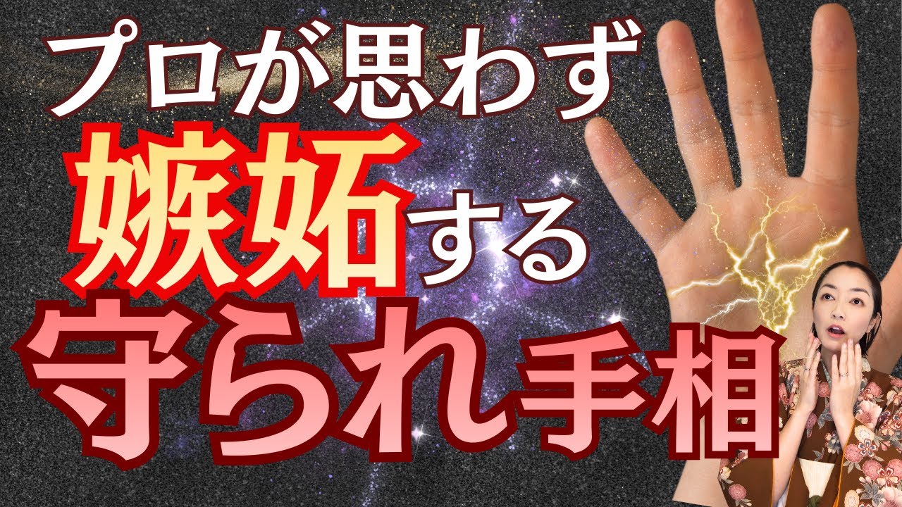 【あったら本当に羨ましい手相】なぜか助かる！プロが密かに注目する守られ体質のサイン！