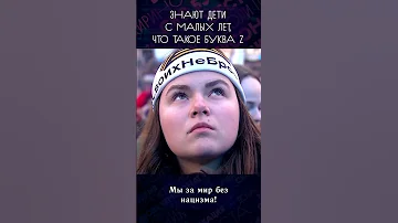 #НМДНИ 2022. Что такое буква Z