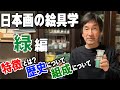 【日本画入門】初心者必見！緑系絵具の基礎知識『歴史・特長・使い方』