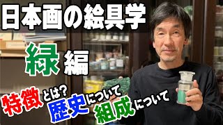 【日本画入門】初心者必見！緑系絵具の基礎知識『歴史・特長・使い方』