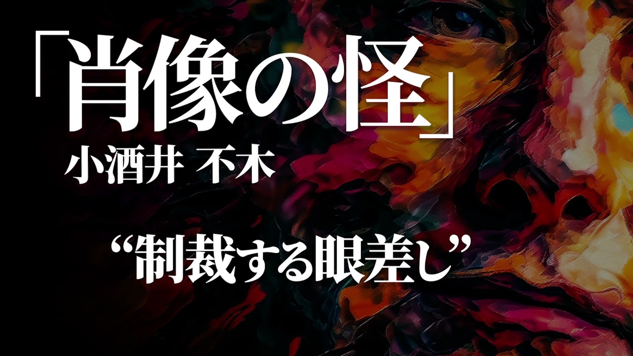 朗読：小酒井不木「肖像の怪」