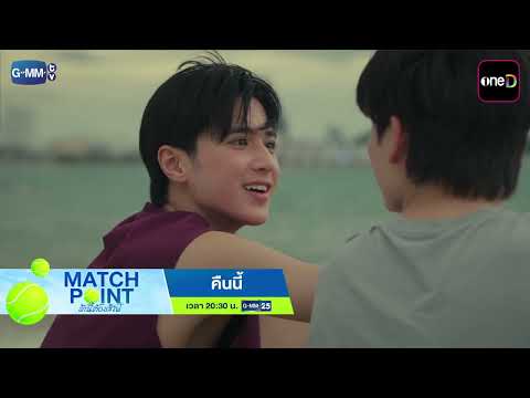 [ตัวอย่าง] Match Point รักนี้ต้องเสิร์ฟ EP.7 | 6 ก.ย. 69 | GMM25