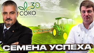 Шаринян. СоКо - 30 лет успеха! Отечественные семена сои.