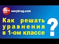 Как решать уравнения в 1-ом классе?