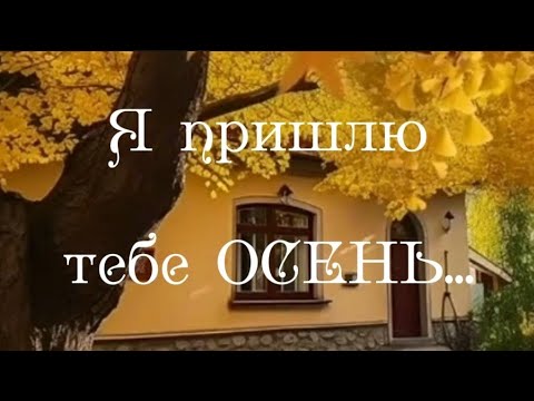 Я пришлю тебе осень...