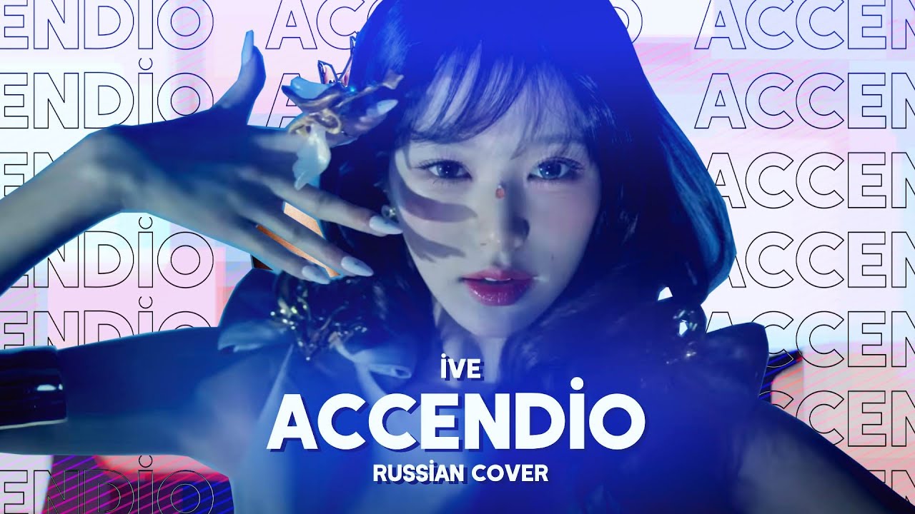 IVE - Accendio [RUSSIAN COVER BY MEIRA]