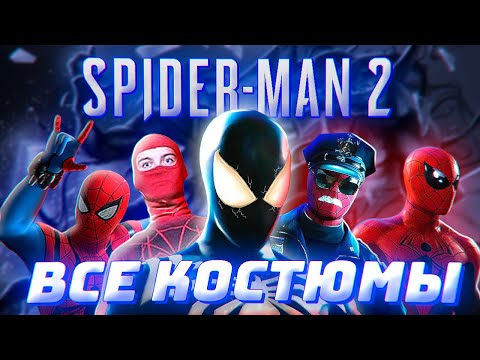 Видео: Какие КОСТЮМЫ будут в Marvel's Spider Man 2 PS5 Теория от Westl