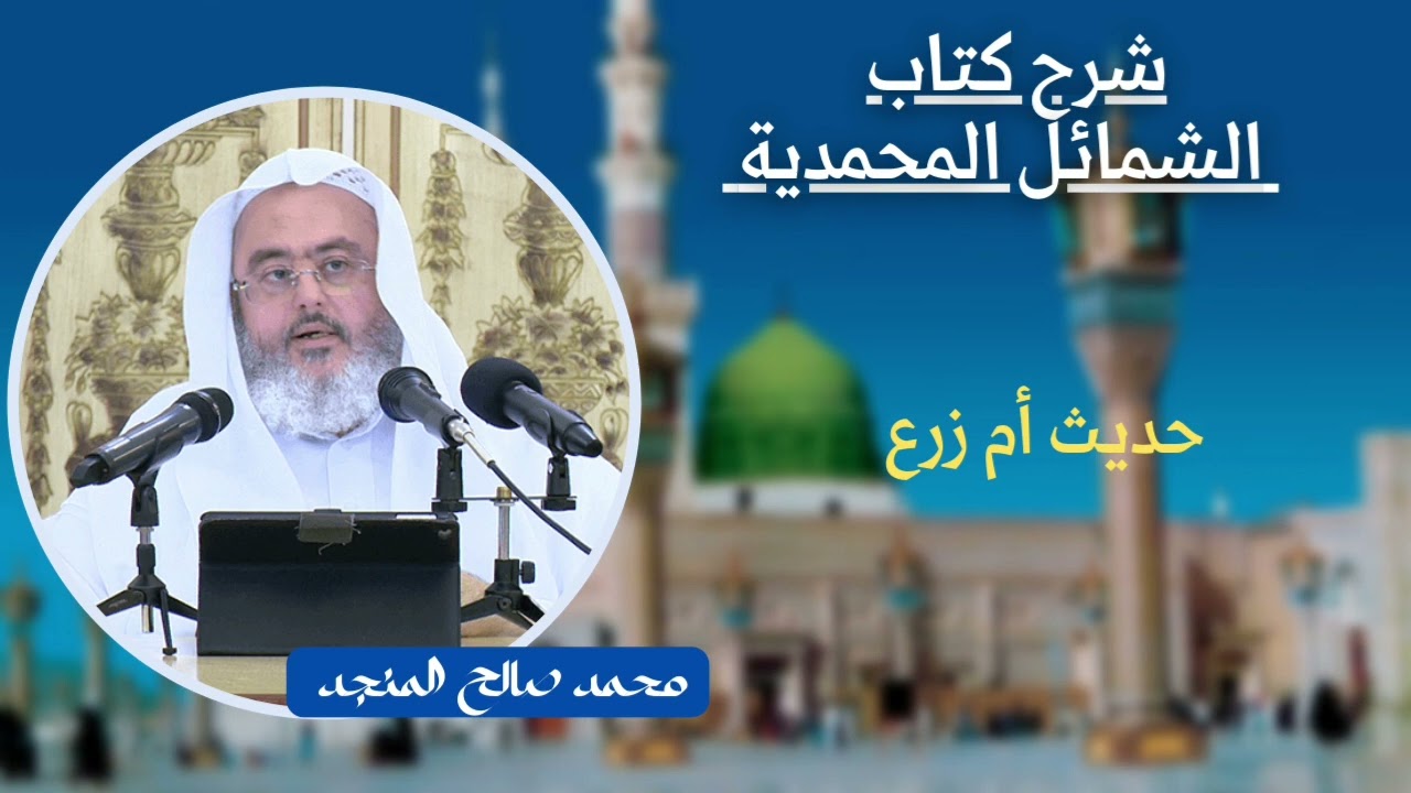 حديث أم زرع | شرح كتاب الشمائل المحمدية | محمد صالح المنجد