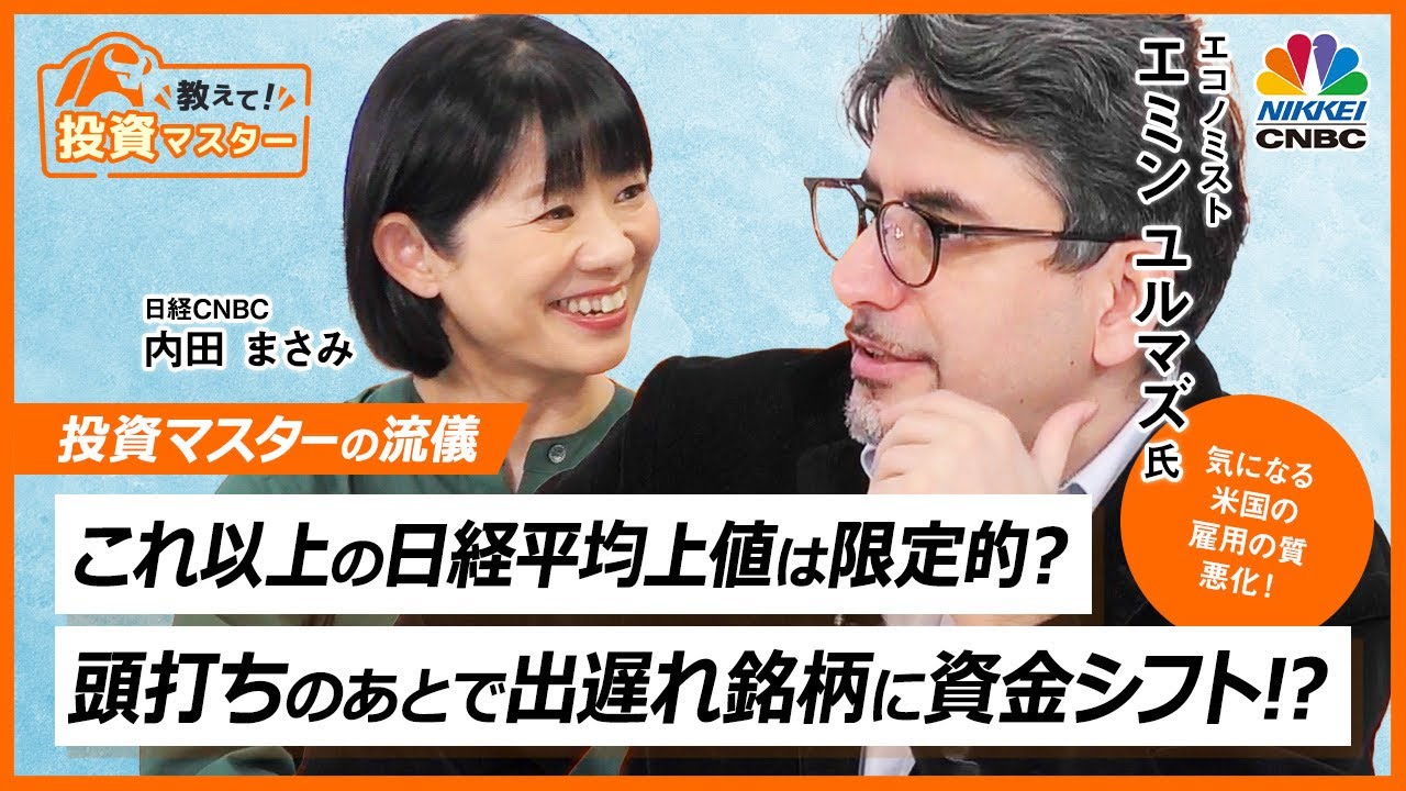 【日経平均のこれ以上の上値は限定的？｜エミン ユルマズ氏】いま見るべきは来期業績予想／米国経済は解雇率上昇で労働の質が悪化？／NY市長選からみえてくる米国経済の雰囲気｜日本株【教えて！投資マスター】