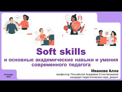 Soft skills: академические навыки и умения педагога