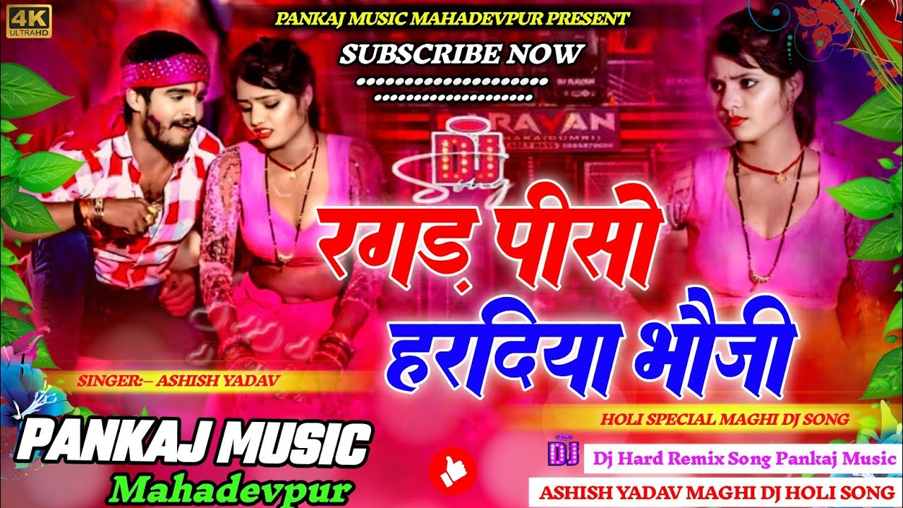 #Dj_Pankaj_Music || #Ragad Piso Haradiya Bhauji | #Ashish_Yadav Maghi Holi Song | #Dj Remix Song ||