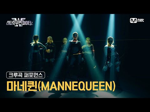 [스우파2] 크루곡 퍼포먼스 대중 투표 (Crew Song Performance) l 마네퀸(MANNEQUEEN) #스트릿우먼파이터2