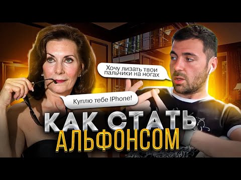 СОБЛАЗНЕНИЕ БОГАТЫХ ЖЕНЩИН? Как стать альфонсом? Психологический портрет альфонса