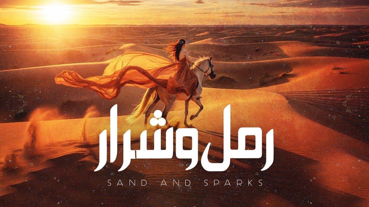 Ramal o Sharar | رمل وشرار | Arabic Rock x Desert Vibes #arabicfusion #arabicmusic2026