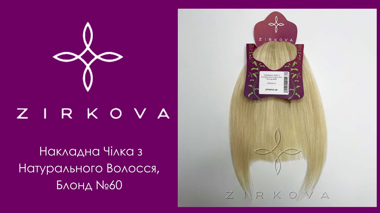 Накладна Чілка з Натурального Волосся | Блонд №60 | ZIRKOVA ™
